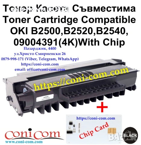 OKI B2500 B2520 B2540 + ЧИП КАРТА (4000стр.) Съвместима Тонер Касета 