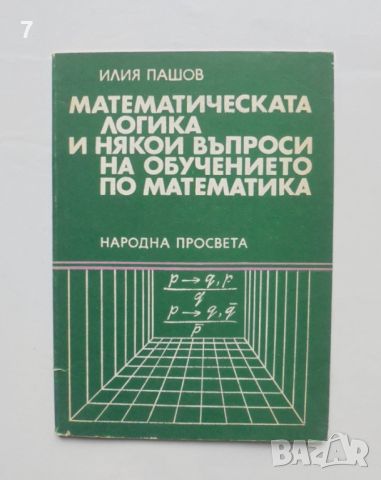 Книга Математическата логика и някои въпроси на обучението по математика - Илия Пашов 1983 г., снимка 1 - Други - 46135913