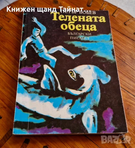 Книги Българска Проза: Петър Бобев - Телената Обеца