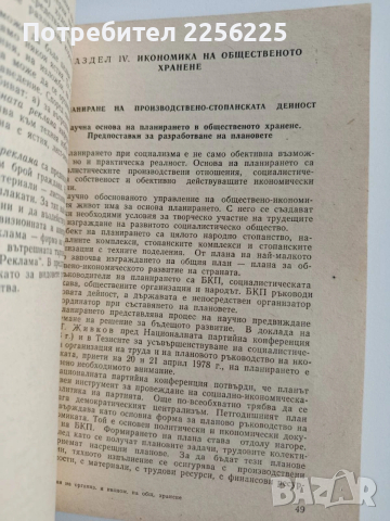 Основи на организацията и икономиката на общественото хранене, снимка 4 - Специализирана литература - 53444158