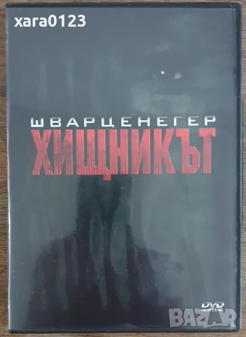 Хищникът (DVD), снимка 1 - DVD филми - 47624353