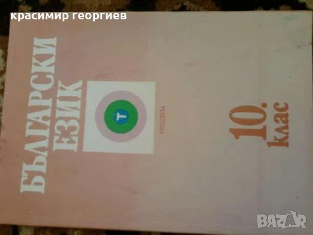 Учебници по български и литература 8 броя, снимка 3 - Учебници, учебни тетрадки - 53226050