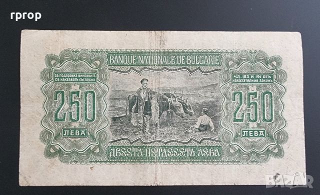 България. 250 лева . 1943 година., снимка 2 - Нумизматика и бонистика - 46611468