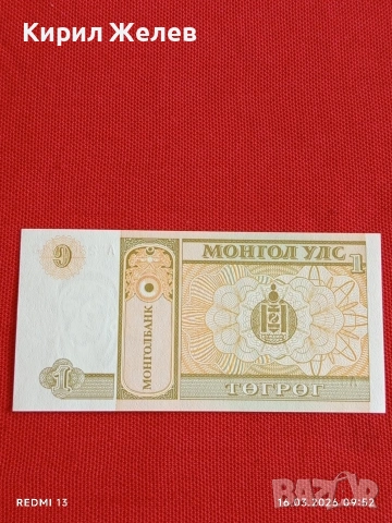 Банкнота МОНГОЛИЯ много красива перфектно състояние непрегъвана за КОЛЕКЦИЯ ДЕКОРАЦИЯ 54122