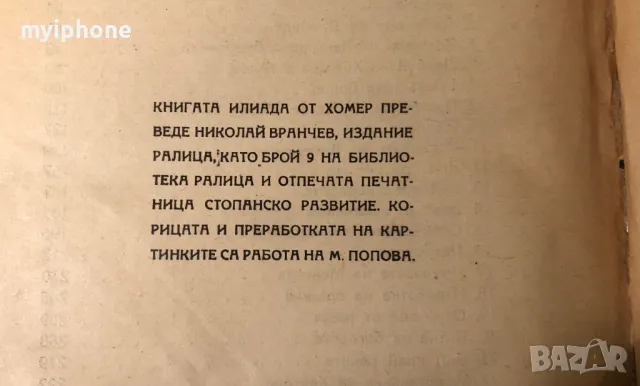 Стара Книга Илиада / Хомер, снимка 4 - Художествена литература - 49218348