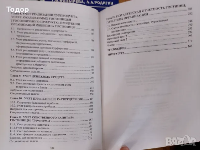 хотелиерски и туристически бизнес характеристики на счетоводството гостиничньй и туристический бизне, снимка 3 - Специализирана литература - 47442117