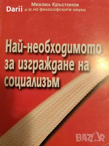 Най-необходимото за изграждане на социализъм- Михаил Кръстанов, снимка 1 - Други - 47191946