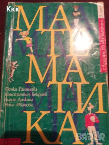 Сборници по математика, снимка 3 - Учебници, учебни тетрадки - 46717736