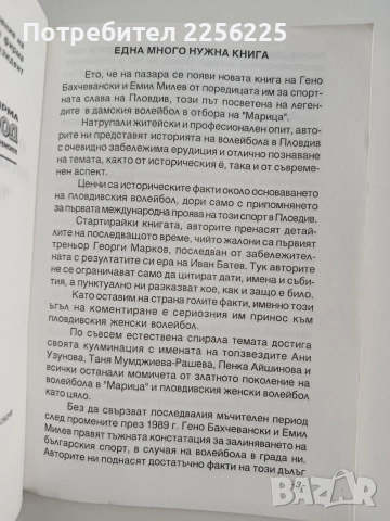 Феите от една легенда - Дамският волейболен клуб " Марица" - Пловдив, снимка 6 - Специализирана литература - 54107093