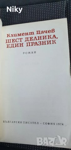 Шест делника, един празник- Климент Цачев , снимка 3 - Българска литература - 47643636