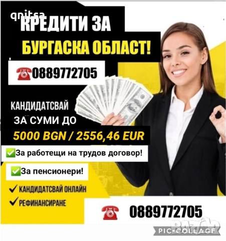 Кредит за Бургаска област 