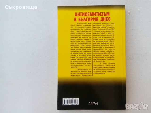 Антисемитизъм в България днес. Има ли?, снимка 2 - Специализирана литература - 50565582