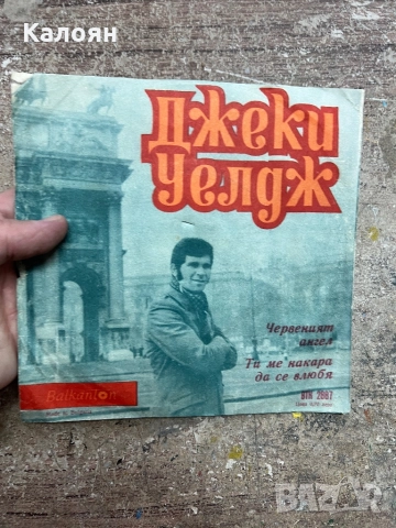 Малка плоча - Джеки Уелдж на Балкантон , снимка 2 - Грамофонни плочи - 52475991