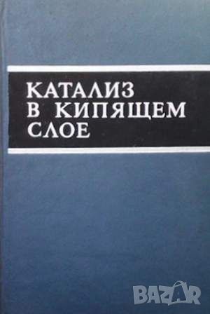 Катализ в кипящем слое, снимка 1 - Специализирана литература - 45913327