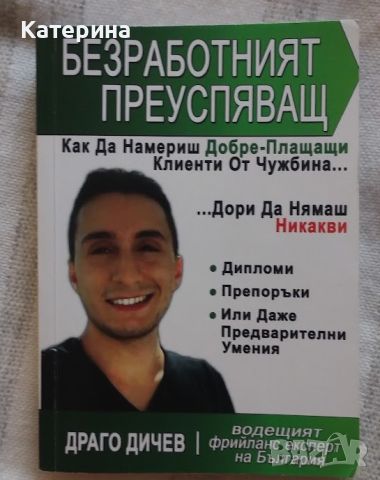 Драго Дичев - Безработният преуспяващ, снимка 1 - Специализирана литература - 46495931