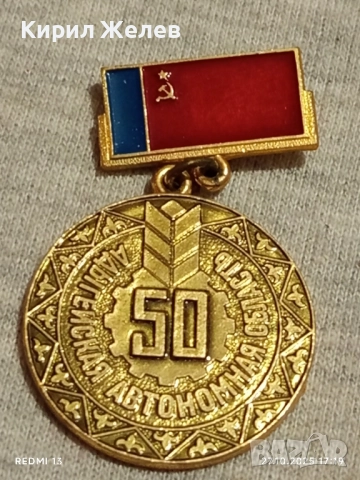 Значка отбелязваща 50г. Адигейската автономна област 17182, снимка 6 - Антикварни и старинни предмети - 52201057