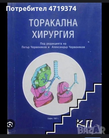 учебник по гръдна хирургия проф червеняков