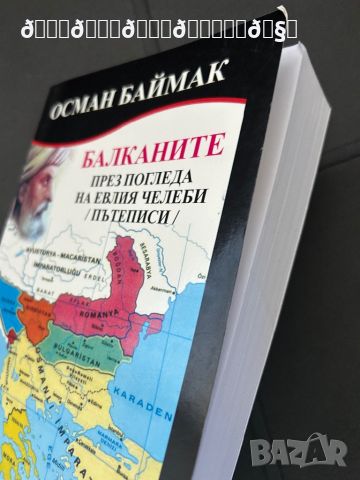 ПРОМОЦИЯ ЗА РАМАЗАН Балканите през погледа на Е. Челеби - пътеписи , снимка 2 - Енциклопедии, справочници - 46212740