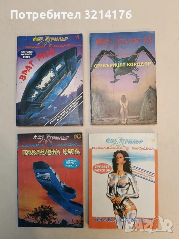 Сребърният коридор – Сборник, снимка 1 - Художествена литература - 53009027