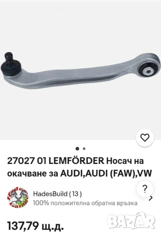 Носач Ауди ляв преден Lemforder , снимка 16 - Части - 51302775