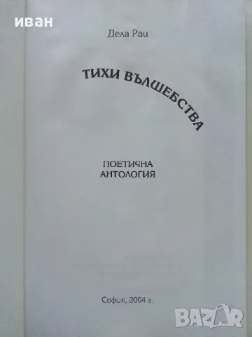 Тихи вълшебства - Дела Рай - 2004г., снимка 2 - Художествена литература - 49260967