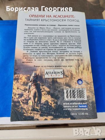 Орденът на асасините. Книга 3: Тайният кръстоносен поход

, снимка 4 - Художествена литература - 46036368