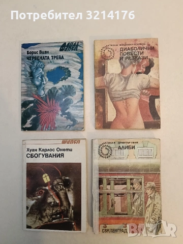 Алиби - Димитър Пеев