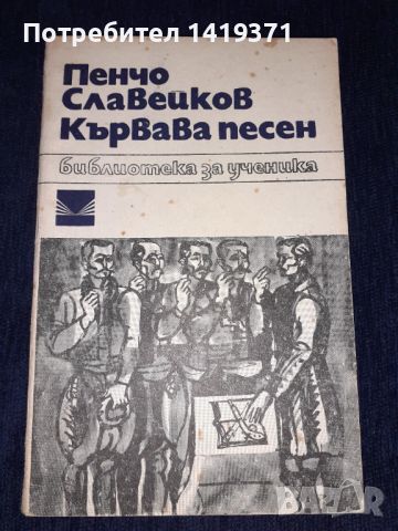 Кървава песен - Пенчо Славейков, снимка 1 - Българска литература - 45596189