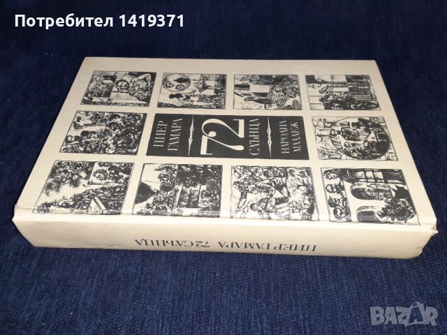 72 слънца – Пиер Гамара, снимка 3 - Художествена литература - 45602001