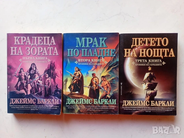 Хроники на Гарваните - Джеймс Баркли