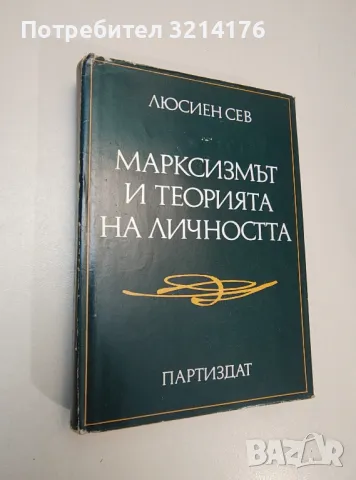 Марксизмът и теорията на личността - Люсиен Сев, снимка 1 - Специализирана литература - 47424298