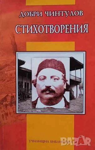 Стихотворения Добри Чинтулов