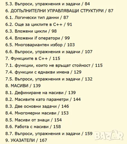 Информатика. Езикът С++ в примери и задачи, снимка 4 - Учебници, учебни тетрадки - 47018489