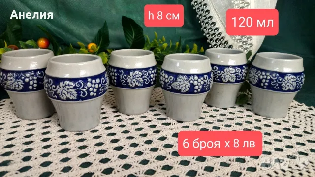 Керамични чаши нови от Германия и пепелник