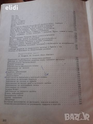 БИЛКИТЕ И ТЯХНОТО ИЗПОЛЗВАНЕ Д. Памуков, Ил. Ланджев, Хр. Хвърлев, снимка 3 - Специализирана литература - 46717833