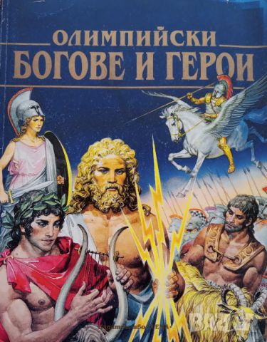 Книга,,Олимпийски богове и герои,,Гема