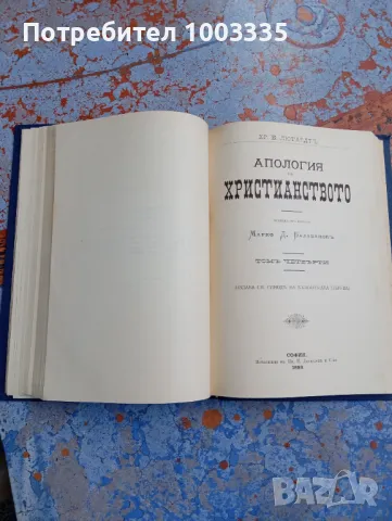 Апология на християнството том 3 и 4 1899г., снимка 5 - Антикварни и старинни предмети - 49197807