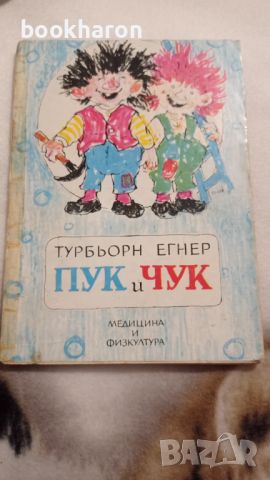 Турбьорн Егнер: Пук и Чук , снимка 1 - Детски книжки - 46176470