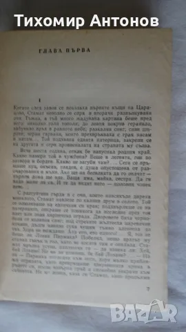 Стефан Дичев - За свободата Левски втора част, снимка 6 - Художествена литература - 48414873