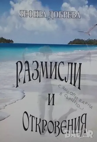 Размисли и откровения С Ямбол и Варна в сърцето... Зефира Добрева, снимка 1 - Художествена литература - 48841445