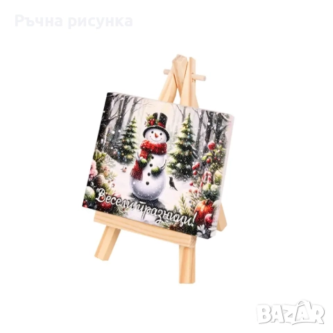 Коледно платно на статив "Весели празници!" /мини/, снимка 3 - Декорация за дома - 49888611