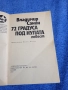 Владимир Санин - 72 градуса под нулата , снимка 4