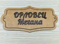 Персонализирана табелка с фамилно име за врата на ниска цена!, снимка 10