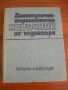 Диагностично-терапевтичен наръчник на педиатъра, снимка 1