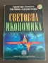 Световна икономика Стоядин Савов, Румен Гечев, Ваня Иванова, Екатерина Сотирова, снимка 1