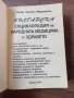 Българска енциклопедия на народната медицина и здравето - Проф. Христо Мермерски, снимка 2