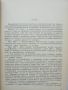 Книга Кожната пластика при повреди на крайниците - Цанко Михов, Димитър Ранев 1960 г., снимка 2