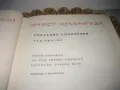 Эрнест Хемингуэй - Собрание сочинений - том 3, снимка 3
