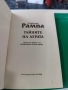 Тайните на аурата Т. Лобсанг Рампа , снимка 2