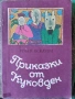 Разпродажба на книги по 1.50 евро за брой., снимка 15